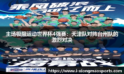 主场极限运动世界杯4强赛：天津队对阵台州队的激烈对决